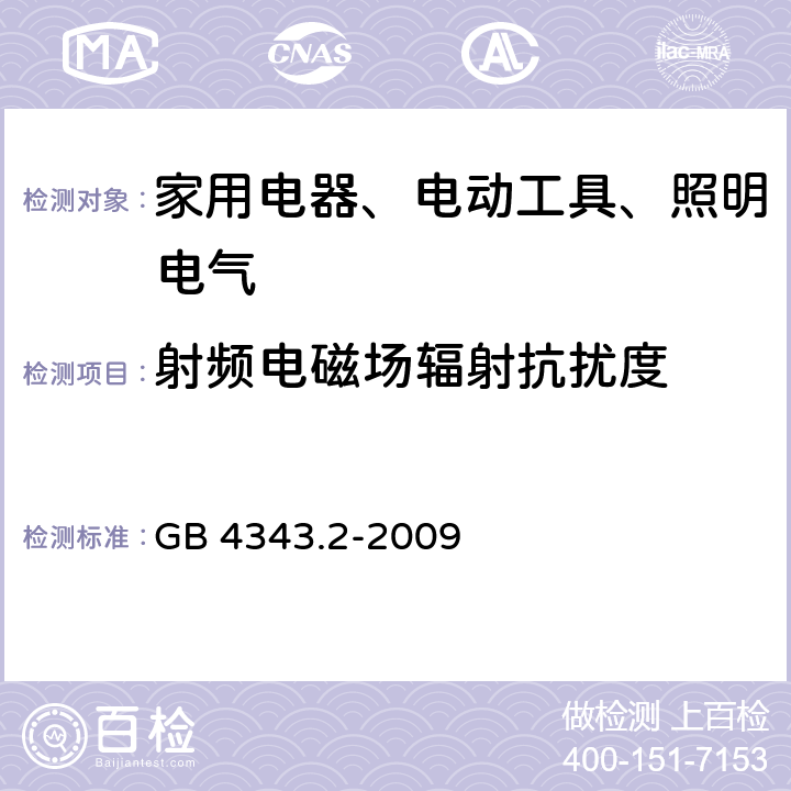 射频电磁场辐射抗扰度 《家用电器、电动工具和类似器具的电磁兼容要求 第2部分：抗扰度》 GB 4343.2-2009 5.5