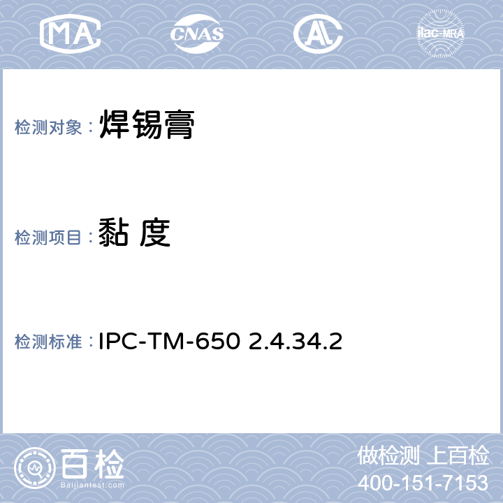 黏 度 焊膏粘度-螺旋泵测试方法（用于300000~1600000厘泊） IPC-TM-650 2.4.34.2