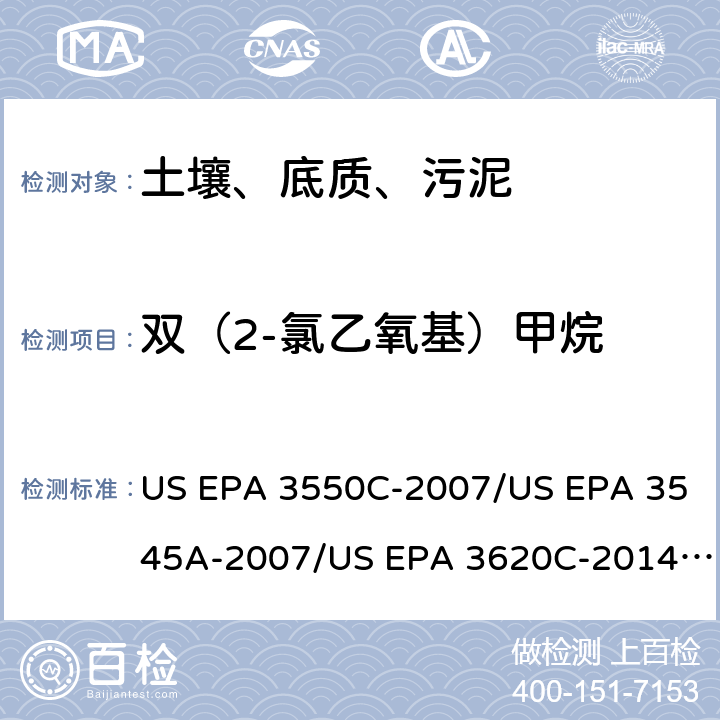 双（2-氯乙氧基）甲烷 超声波提取、加压流体萃取、弗罗里硅土净化（前处理）气相色谱-质谱法（GC/MS）测定半挥发性有机物（分析） US EPA 3550C-2007/US EPA 3545A-2007/US EPA 3620C-2014（前处理）US EPA 8270E-2018（分析）