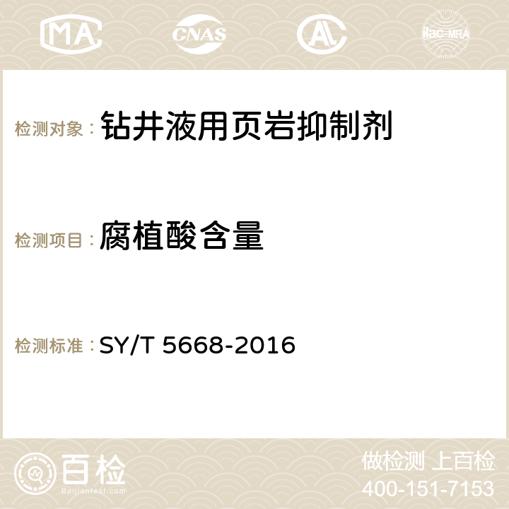 腐植酸含量 SY/T 5668-2016 钻井液用页岩抑制剂 腐植酸钾（KAHm）