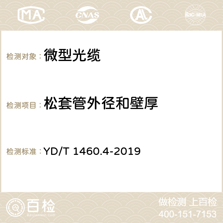 松套管外径和壁厚 通信用气吹微型光缆及光纤单元 第4部分:微型光缆 YD/T 1460.4-2019 5.1.2.2.5