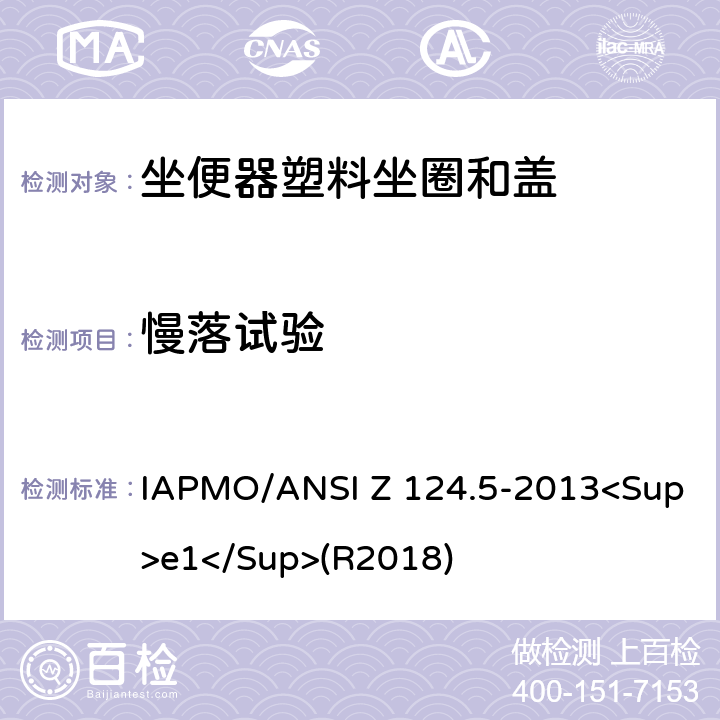慢落试验 坐便器塑料坐圈和盖 IAPMO/ANSI Z 124.5-2013<Sup>e1</Sup>(R2018) 6.5
