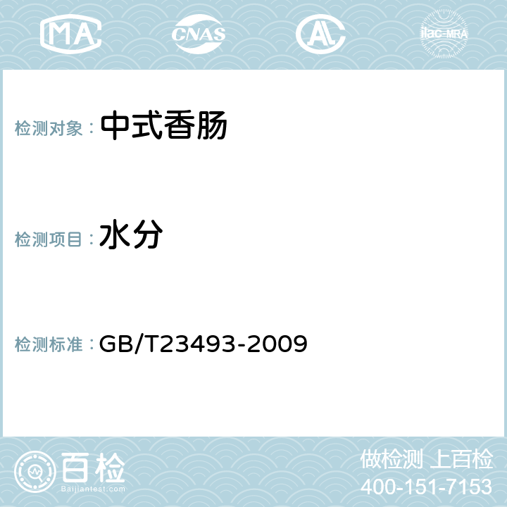 水分 中式香肠 GB/T23493-2009 5.2/GB 5009.3-2016