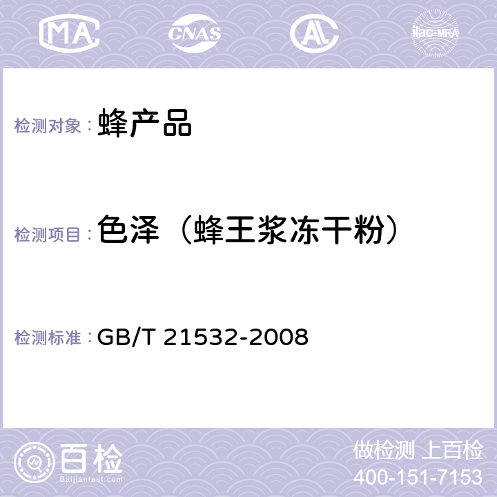 色泽（蜂王浆冻干粉） 蜂王浆冻干粉 GB/T 21532-2008 5.3