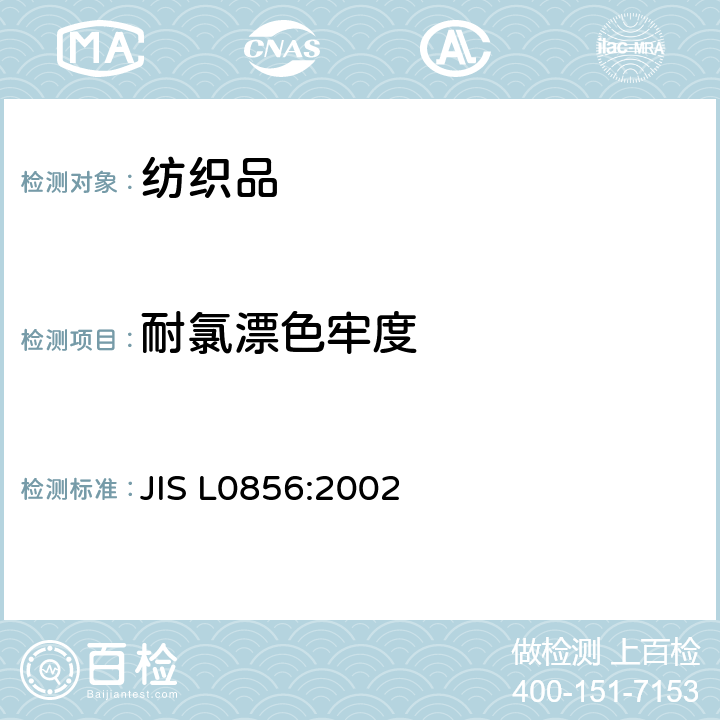 耐氯漂色牢度 耐次氯酸盐漂白色牢度试验方法 JIS L0856:2002