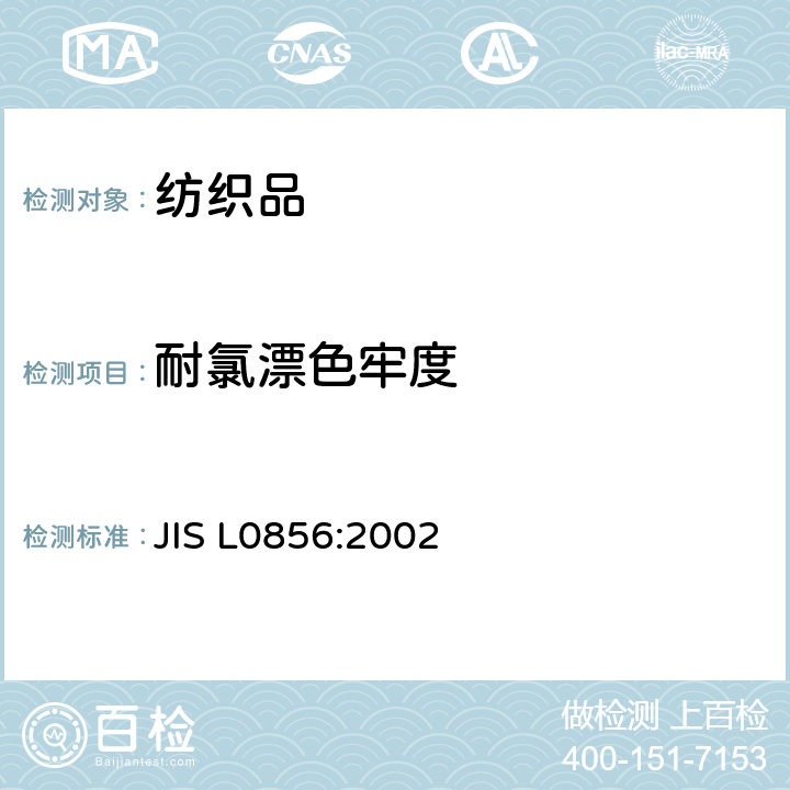 耐氯漂色牢度 JIS L0856-2002 染色耐氯漂白牢度的试验方法