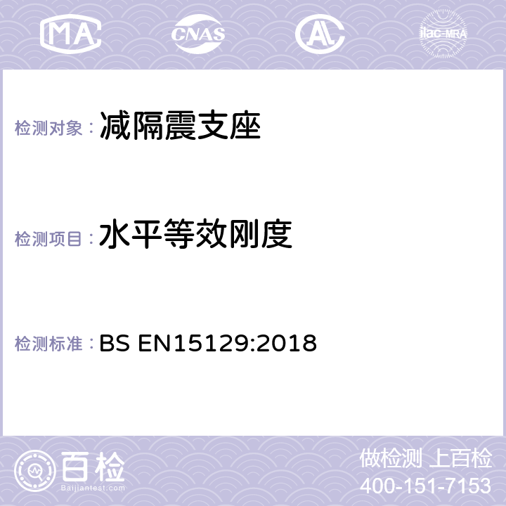 水平等效刚度 《隔震装置》 BS EN15129:2018 8.2.4.1