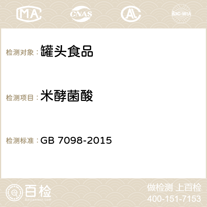 米酵菌酸 食品安全国家标准 罐头食品 GB 7098-2015 3.3/GB 5009.189-2016