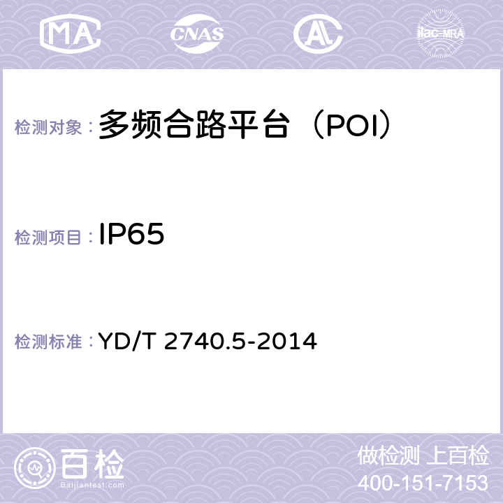 IP65 无线通信室内信号分布系统 第5部分：无源器件技术要求和测试方法 YD/T 2740.5-2014 8.3.7