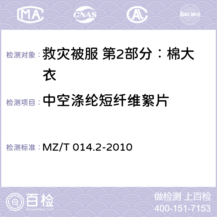 中空涤纶短纤维絮片 MZ/T 014.2-2010 救灾被服 第2部分:棉大衣