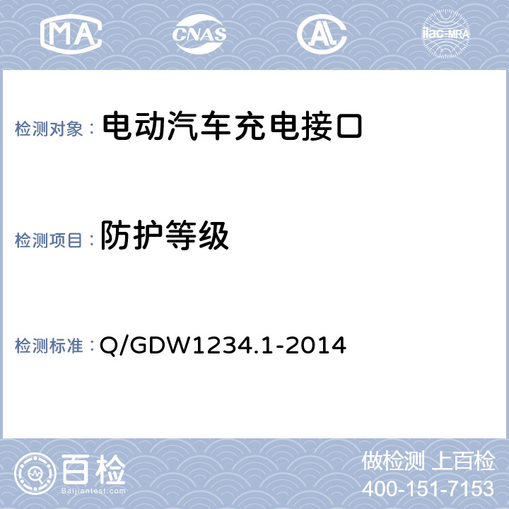 防护等级 电动汽车充电接口规范 第1部分：通用要求 Q/GDW1234.1-2014 7.9