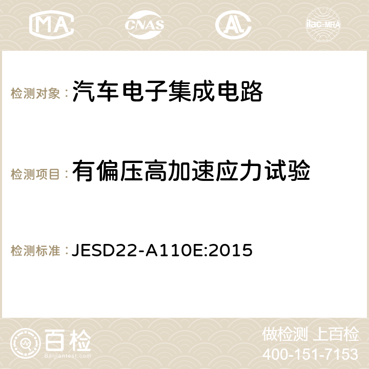 有偏压高加速应力试验 JESD22-A110E:2015 高加速温湿度应力试验（HAST） 