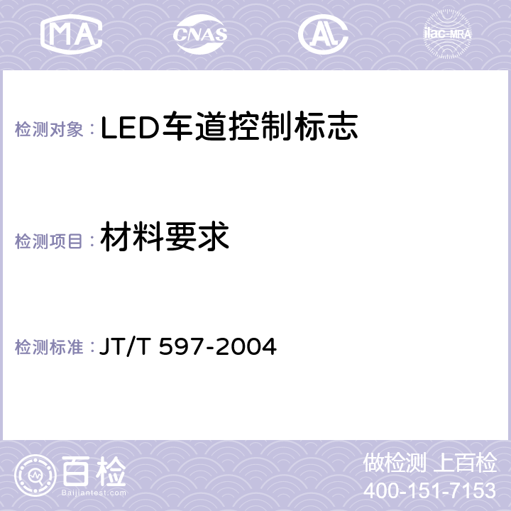 材料要求 JT/T 597-2004 LED车道控制标志