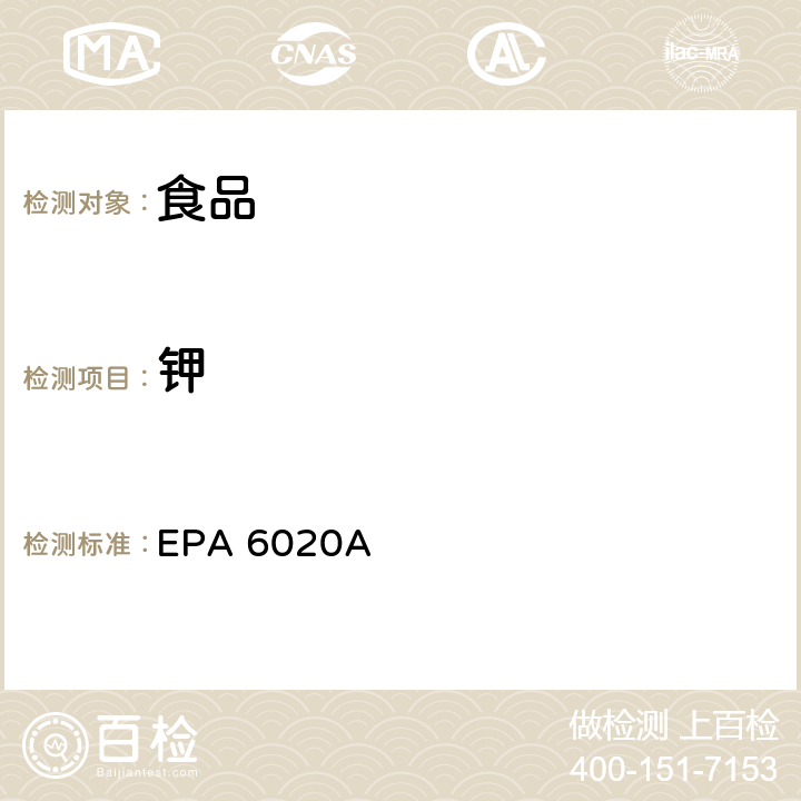 钾 微波辅助酸消化硅和有机样品 EPA METHOD 3052, Revision 0, December 1996 & 电感耦合等离子体质谱 EPA 6020A, Revision 1, February 2007 EPA 6020A