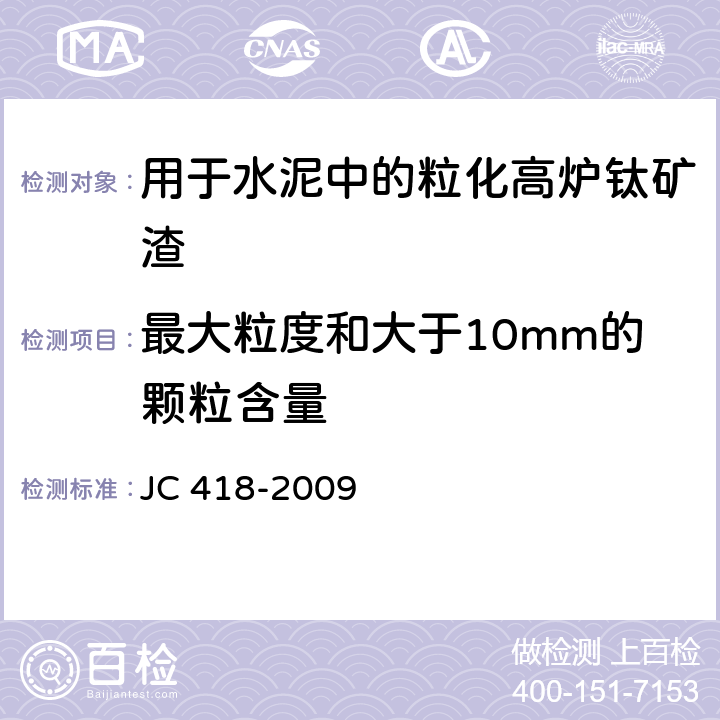 最大粒度和大于10mm的颗粒含量 《用于水泥中的粒化高炉钛矿渣》 JC 418-2009 5.4