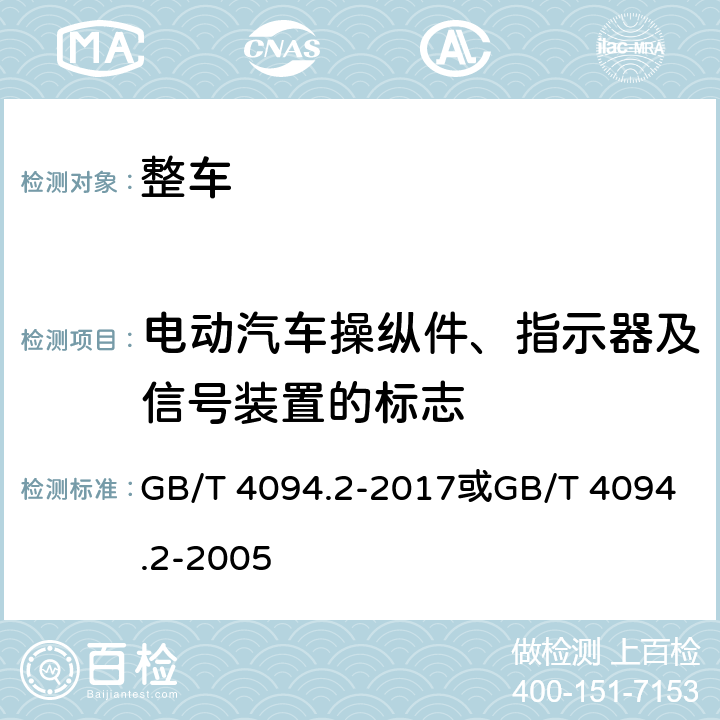 电动汽车操纵件、指示器及信号装置的标志 电动汽车操纵件、指示器及信号装置的标志 GB/T 4094.2-2017
或GB/T 4094.2-2005