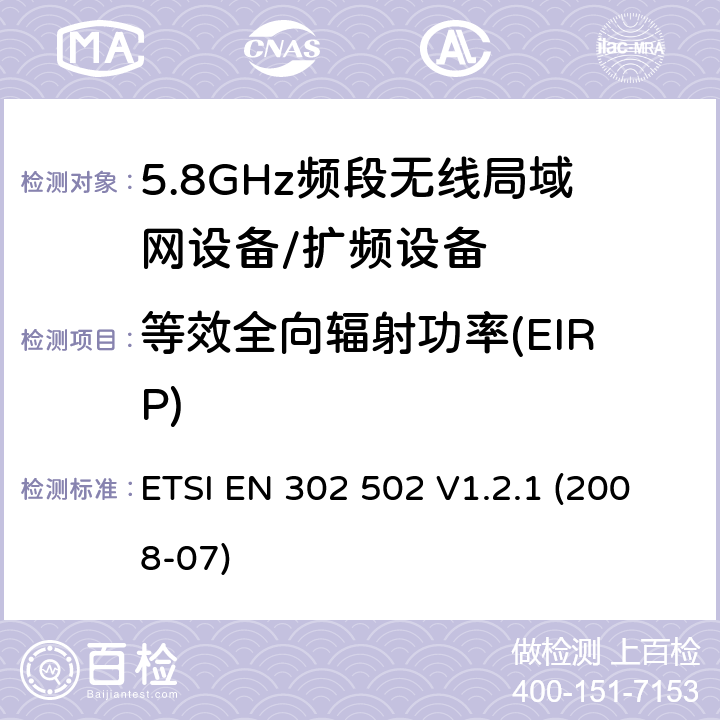 等效全向辐射功率(EIRP) 宽带无线接入网（BRAN）; 5,8 GHz固定宽带数据传输系统; 协调的EN，涵盖R＆TTE指令第3.2条的基本要求 ETSI EN 302 502 V1.2.1 (2008-07) 4.2