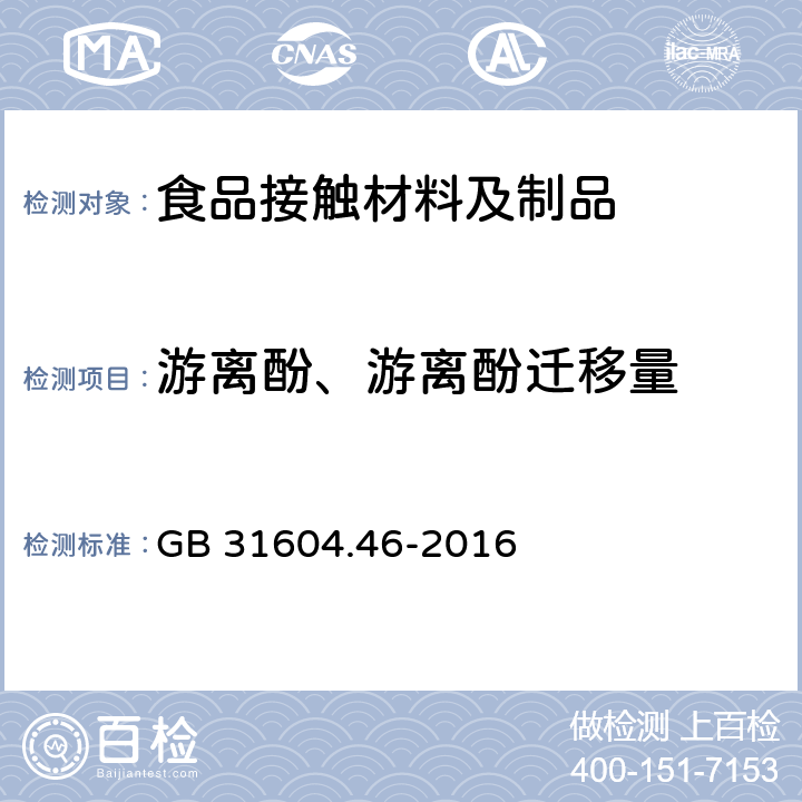 游离酚、游离酚迁移量 食品安全国家标准 食品接触材料及制品 游离酚的测定和迁移量的测定 GB 31604.46-2016