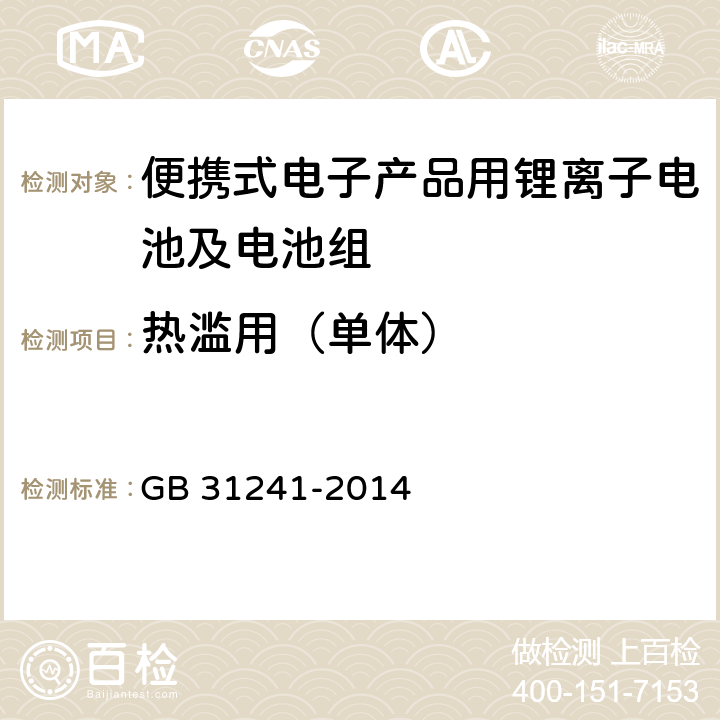 热滥用（单体） 便携式电子产品用锂离子电池及电池组总规范 GB 31241-2014 7.8