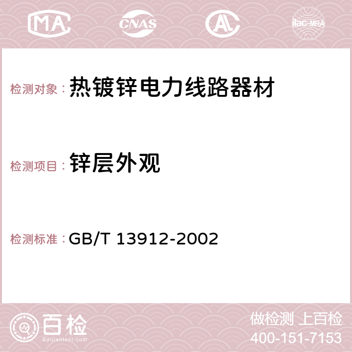 锌层外观 金属覆盖层 钢铁制件热浸镀锌层技术要求及试验方法 GB/T 13912-2002