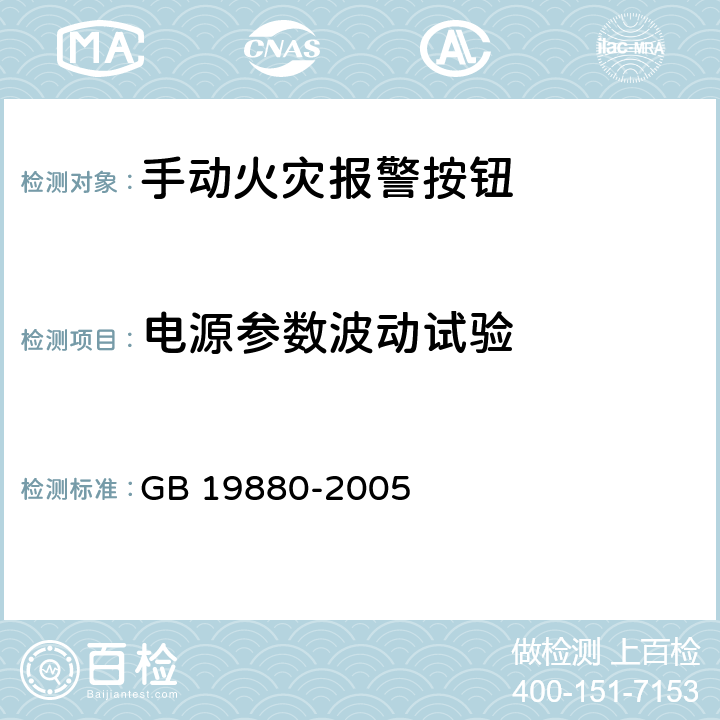 电源参数波动试验 《手动火灾报警按钮》 GB 19880-2005 附录A