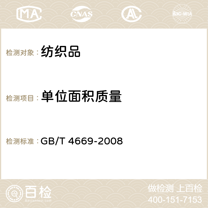 单位面积质量 纺织品机织物单位长度和单位面积质量的测定 GB/T 4669-2008