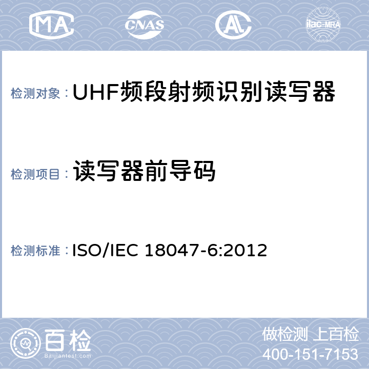读写器前导码 信息技术 射频识别设备一致性测试方法 第6部分:860MHz至960MHz频段空中接口通信的试验方法 ISO/IEC 18047-6:2012 7.1.4