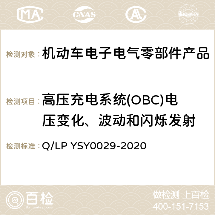高压充电系统(OBC)电压变化、波动和闪烁发射 车辆电器电子零部件EMC要求 Q/LP YSY0029-2020 8.14