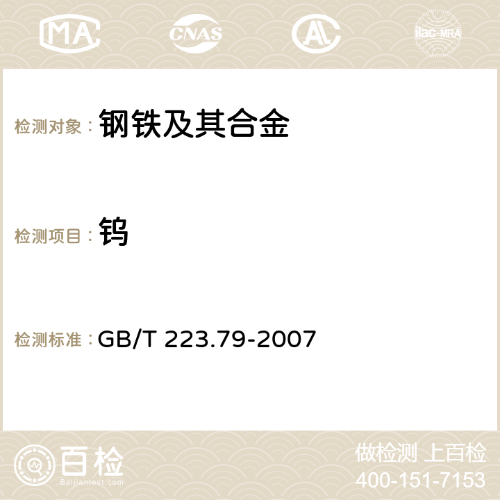 钨 GB/T 223.79-2007 钢铁 多元素含量的测定 X-射线荧光光谱法(常规法)