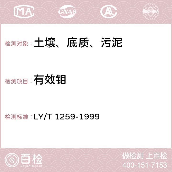 有效钼 森林土壤有效钼的测定 LY/T 1259-1999