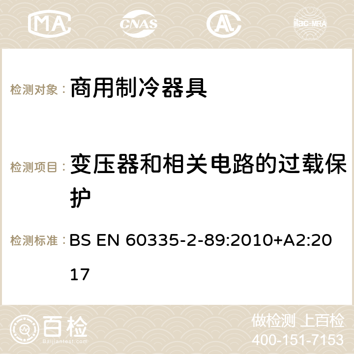 变压器和相关电路的过载保护 家用和类似用途电器的安全 自携或远置冷凝机组或压缩机的商用制冷器具的特殊要求 BS EN 60335-2-89:2010+A2:2017 第17章