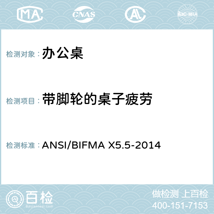 带脚轮的桌子疲劳 办公桌测试 ANSI/BIFMA X5.5-2014 18