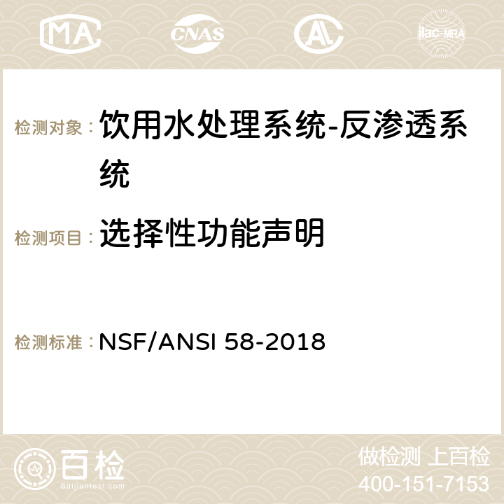 选择性功能声明 饮用水处理系统-反渗透系统 NSF/ANSI 58-2018 7