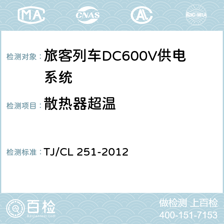 散热器超温 《铁道客车DC600V电源装置技术条件》 TJ/CL 251-2012 6.6.8,6.11.8