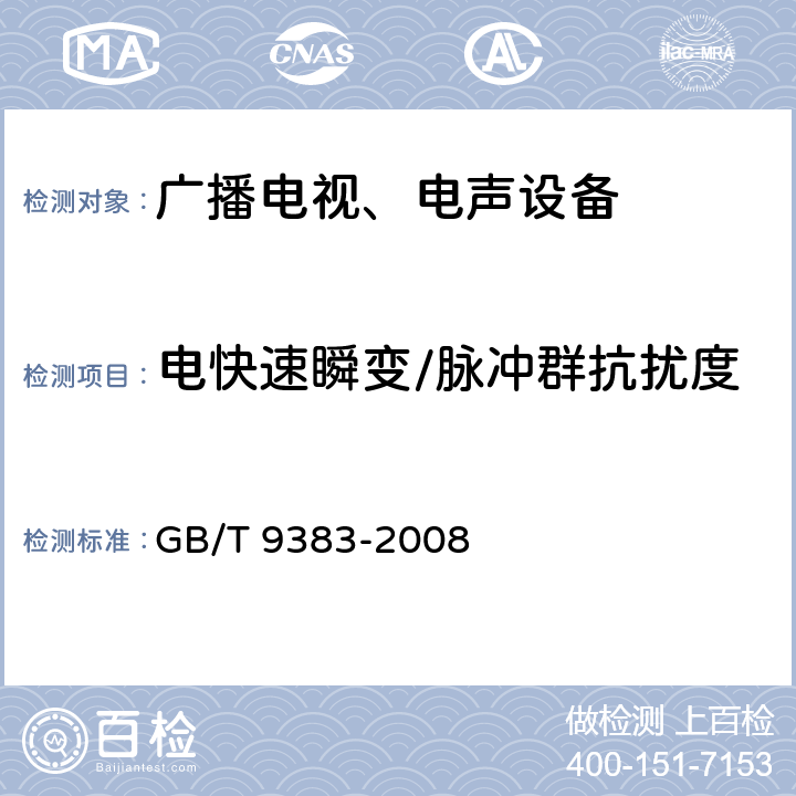 电快速瞬变/脉冲群抗扰度 声音和电视广播接收机及有关设备 无线电骚扰特性限值和测量方法 GB/T 9383-2008 4.5