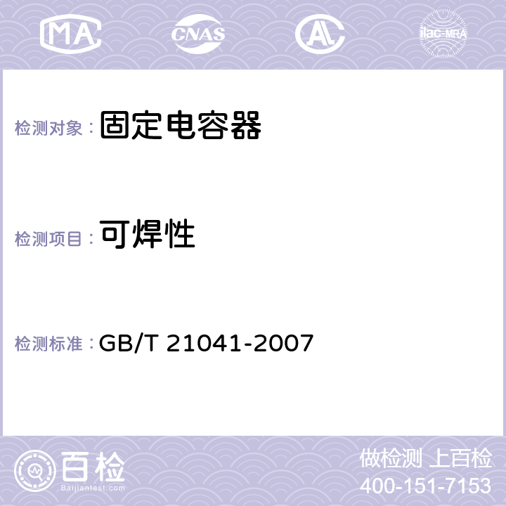 可焊性 电子设备用固定电容器 第21部分: 分规范 表面安装用1类多层瓷介固定电容器 GB/T 21041-2007 4.10