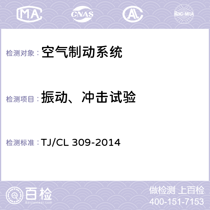 振动、冲击试验 动车组制动控制装置暂行技术条件 TJ/CL 309-2014 7.12