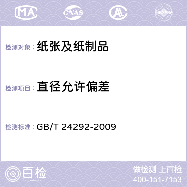 直径允许偏差 卫生用品用无尘纸 GB/T 24292-2009 5.11