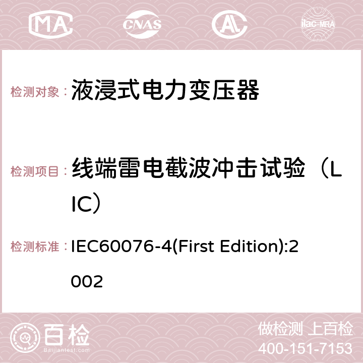 线端雷电截波冲击试验（LIC） 电力变压器 第4部分:电力变压器和电抗器的雷电冲击和操作冲击试验导则 IEC60076-4(First Edition):2002 7