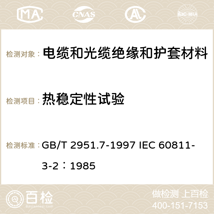 热稳定性试验 电缆绝缘和护套材料通用试验方法 第3部分：聚氯乙烯混合料专用试验方法 第2节：失重试验--热稳定性试验 GB/T 2951.7-1997 IEC 60811-3-2：1985