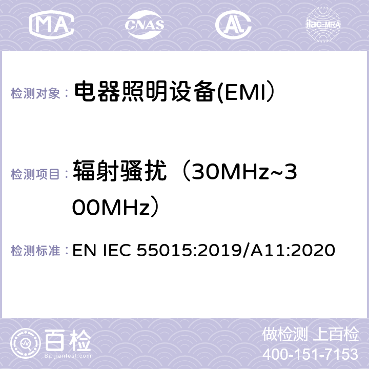 辐射骚扰（30MHz~300MHz） 电气照明和类似设备的无线电骚扰特性的限值和测量方法 EN IEC 55015:2019/A11:2020 9