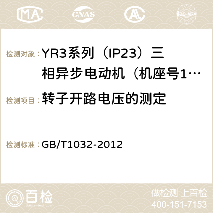 转子开路电压的测定 三相异步电动机试验方法 GB/T1032-2012 12.7