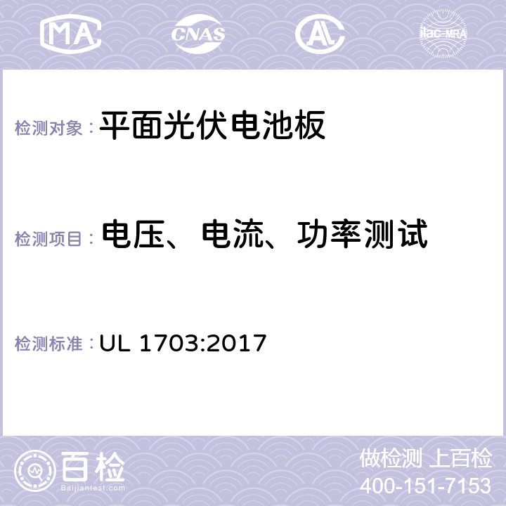 电压、电流、功率测试 平面光伏电池板 UL 1703:2017 20