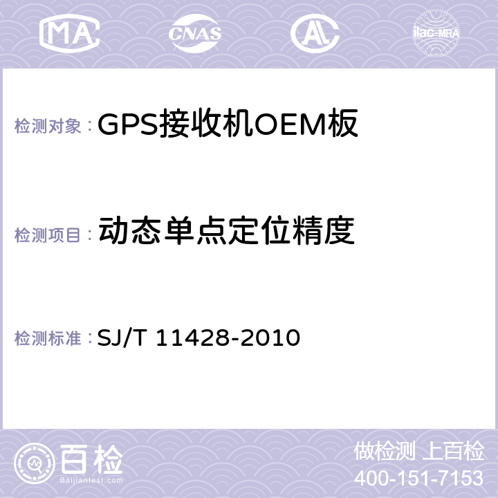 动态单点定位精度 GPS接收机OEM板性能要求及测试方法 SJ/T 11428-2010 5.5.4.1.2
