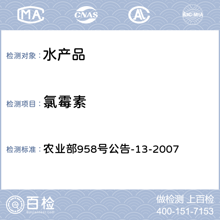 氯霉素 水产品中氯霉素、甲砜霉素、氟甲砜霉素残留量的测定 气相色谱法 农业部958号公告-13-2007