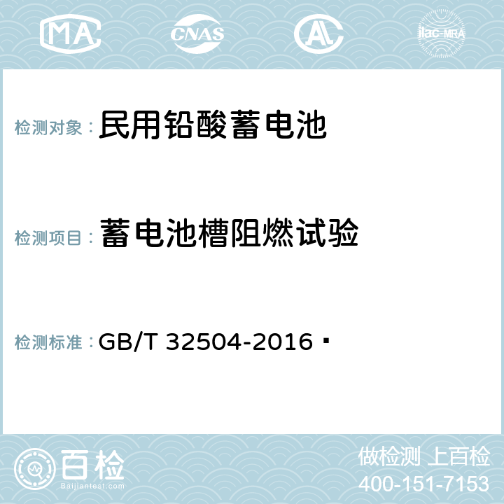 蓄电池槽阻燃试验 民用铅酸蓄电池安全技术规范 GB/T 32504-2016  5.10