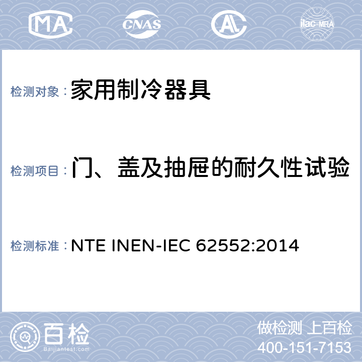 门、盖及抽屉的耐久性试验 家用制冷器具 性能和试验方法 NTE INEN-IEC 62552:2014 第11章