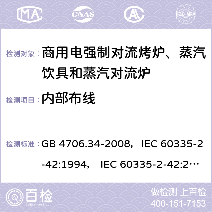 内部布线 家用和类似用途电器的安全 商用电强制对流烤炉、蒸汽饮具和蒸汽对流炉 GB 4706.34-2008，IEC 60335-2-42:1994， IEC 60335-2-42:2000 ，IEC 60335-2-42:2002+ A1:2008，IEC 60335-2-42:2002+A1:2008+A2:2017 23