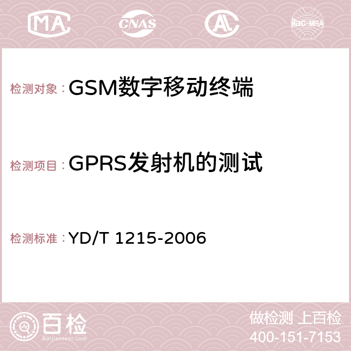GPRS发射机的测试 《900/1800MHz TDMA数字蜂窝移动通信网通用分组无线业务(GPRS)设备测试方法 移动台》 YD/T 1215-2006 6.2.3