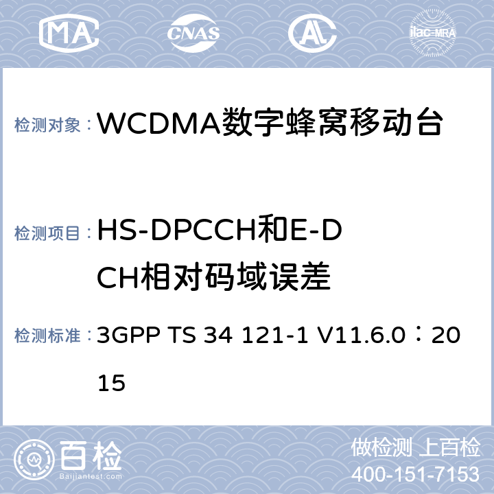 HS-DPCCH和E-DCH相对码域误差 《第三代合作伙伴计划；无线接入网技术规范组；终端设备一致性规范；无线发射与接收（FDD）；第一部分：一致性规范》 3GPP TS 34 121-1 V11.6.0：2015 5.13.2B